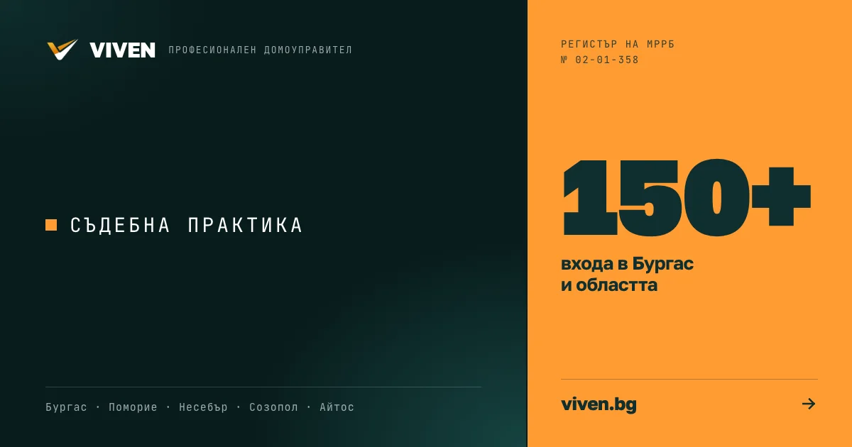 Решение № 128 на Върховния касационен съд: таксите за поддръжка на общите части не са потребителска услуга по ЗЗП