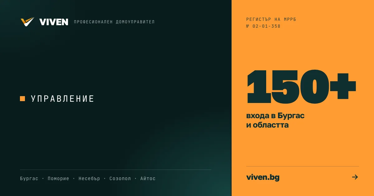 Домоуправителят по ЗУЕС — задълженията му по чл. 23, изборът с над 50% идеални части и трите форми на управление след промените от 2023 г.